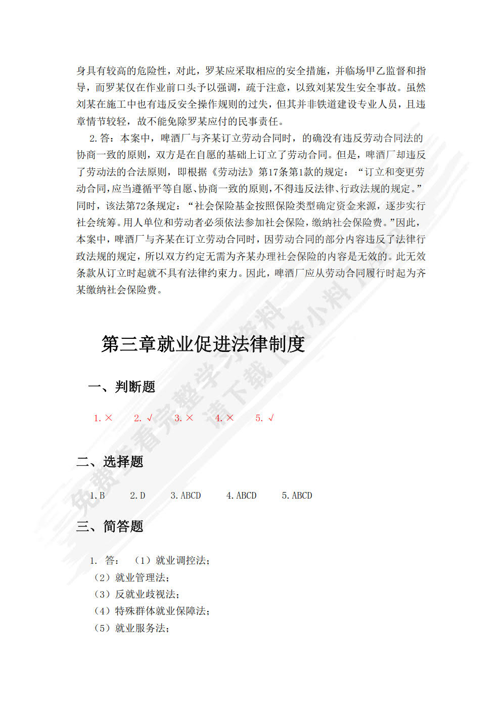 劳动与社会保障法（第三版）