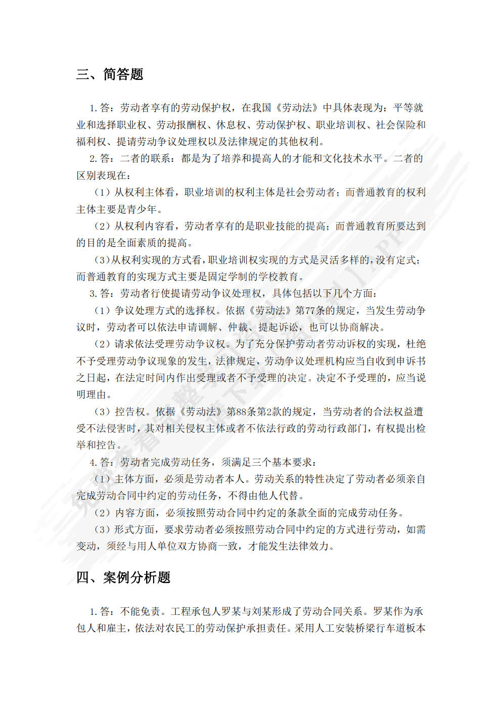 劳动与社会保障法（第三版）
