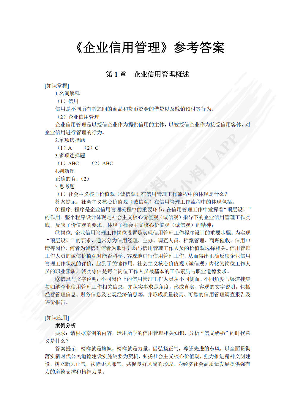 企业信用管理