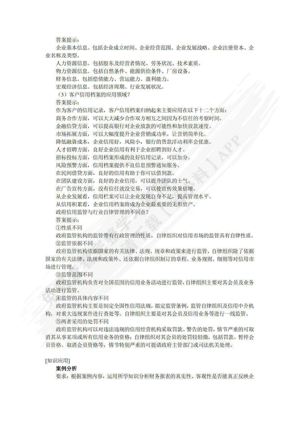 企业信用管理
