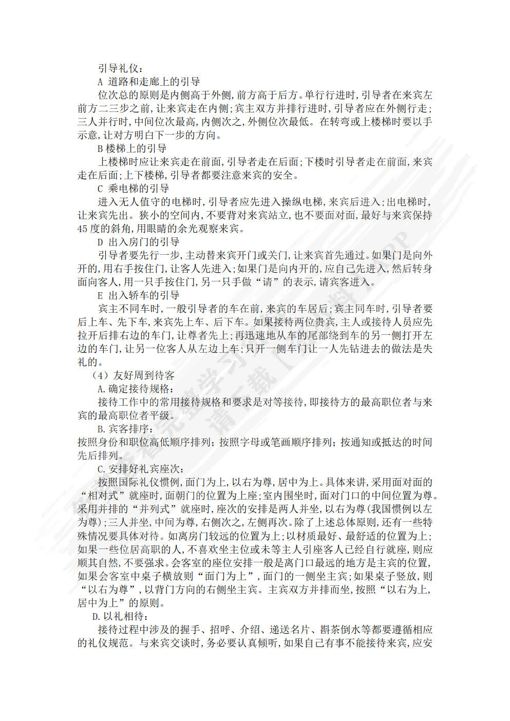 社交礼仪