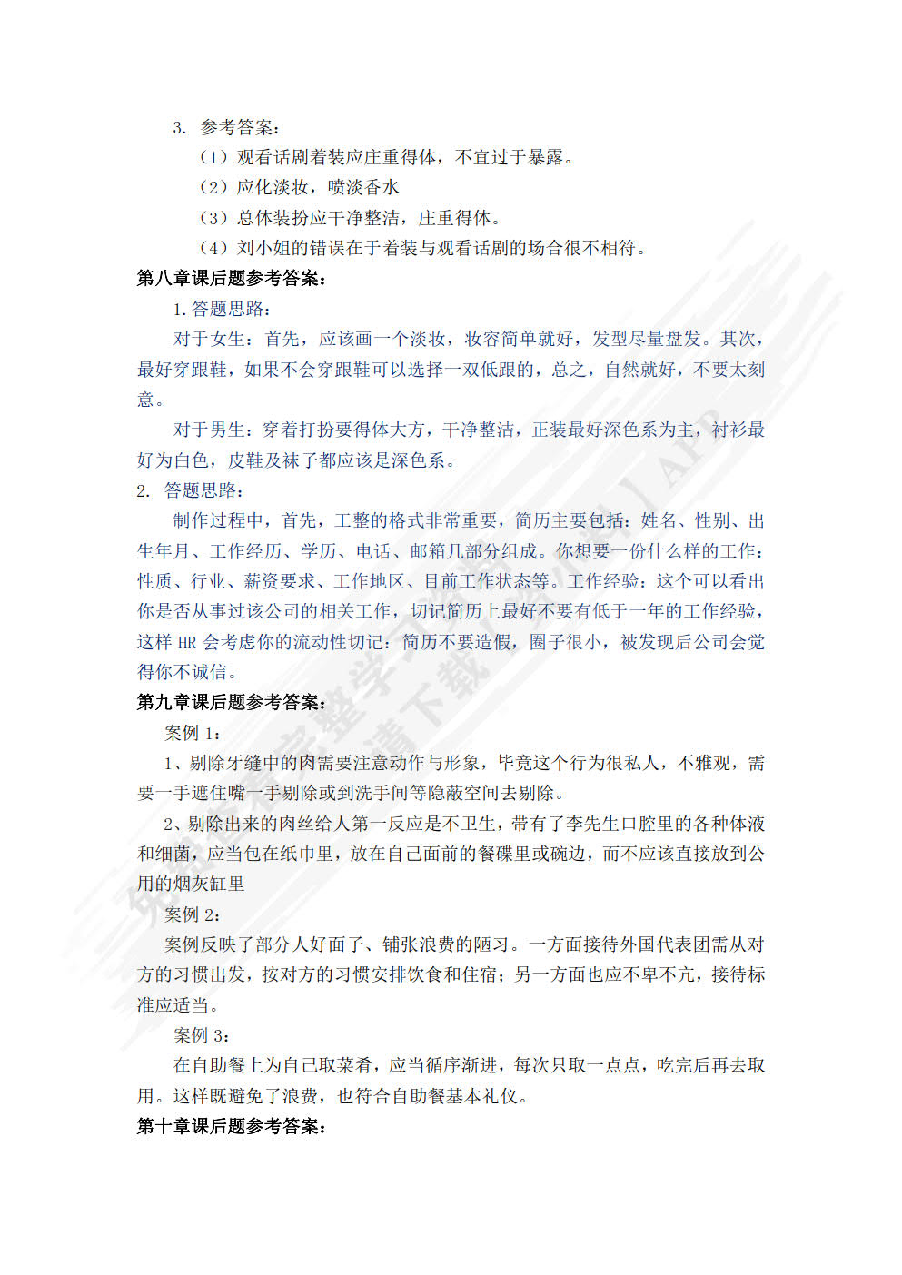 社交礼仪