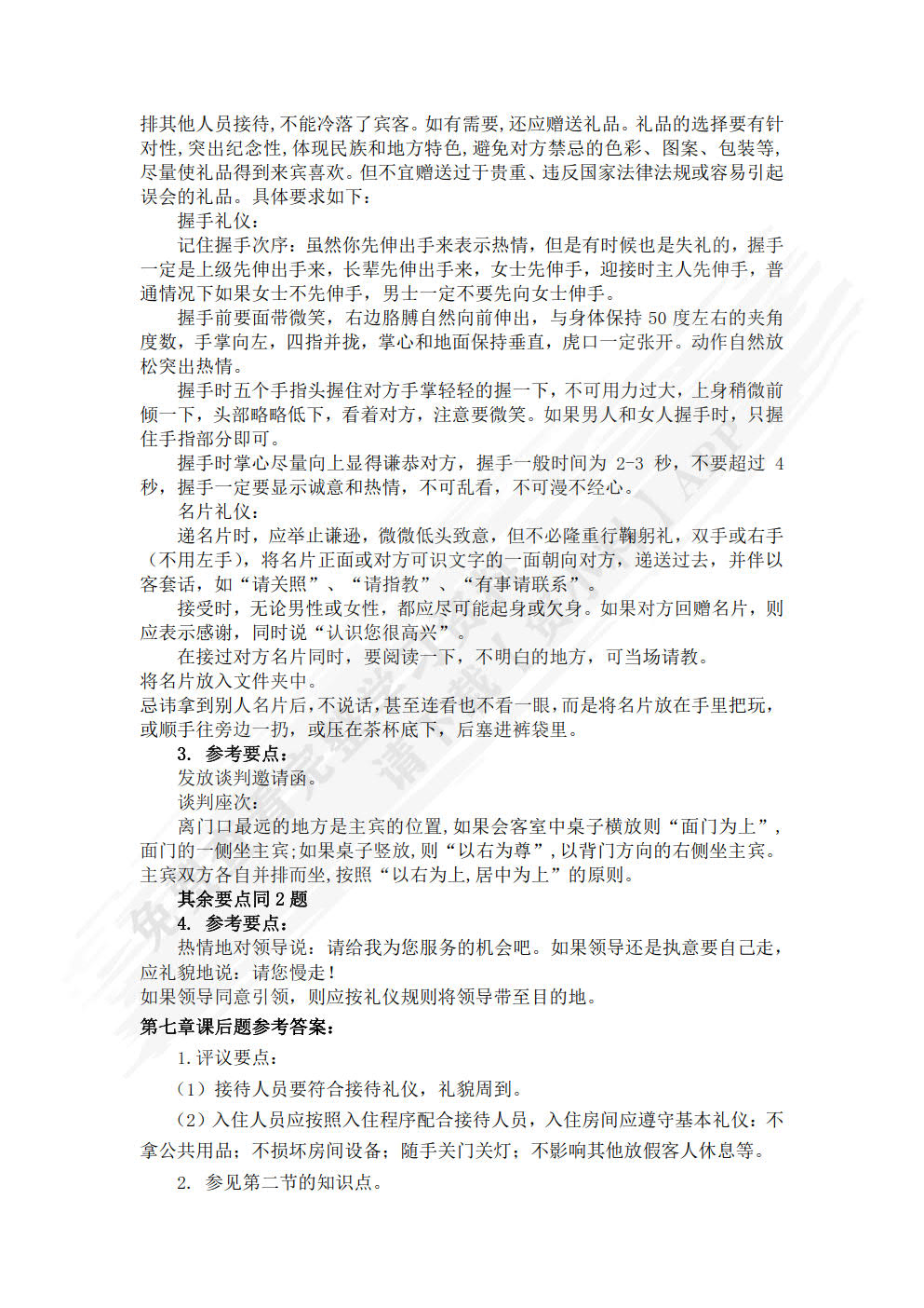 社交礼仪