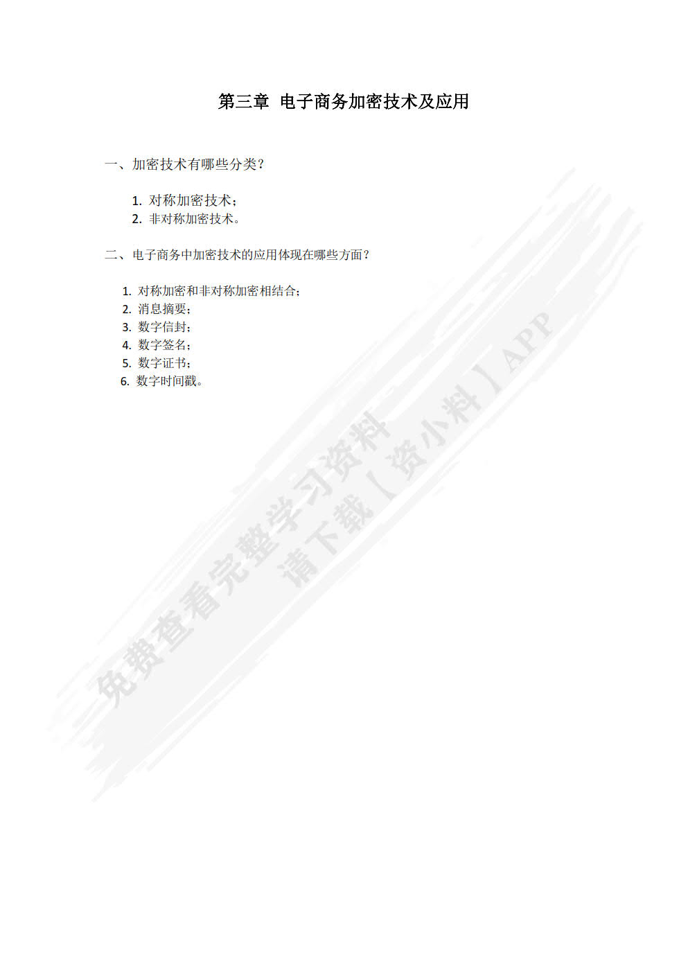 电子商务安全与支付