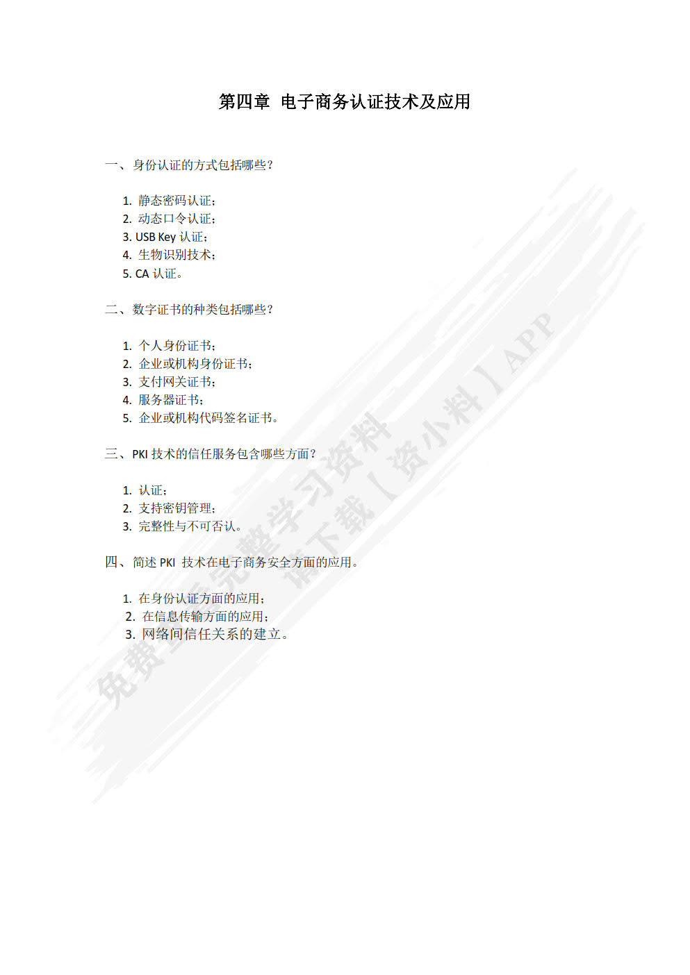 电子商务安全与支付