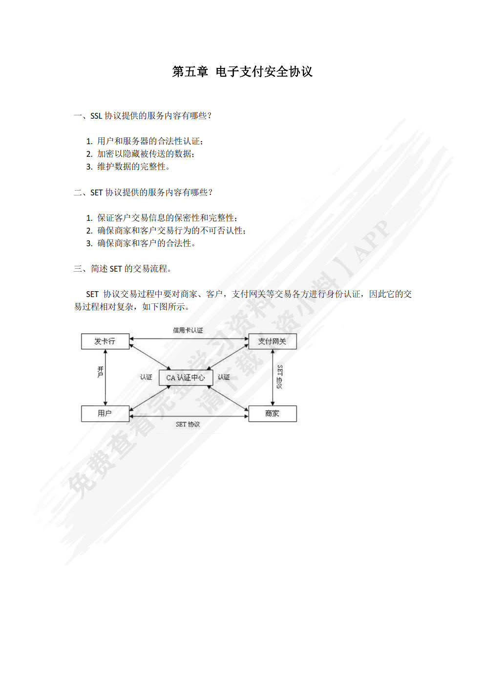 电子商务安全与支付
