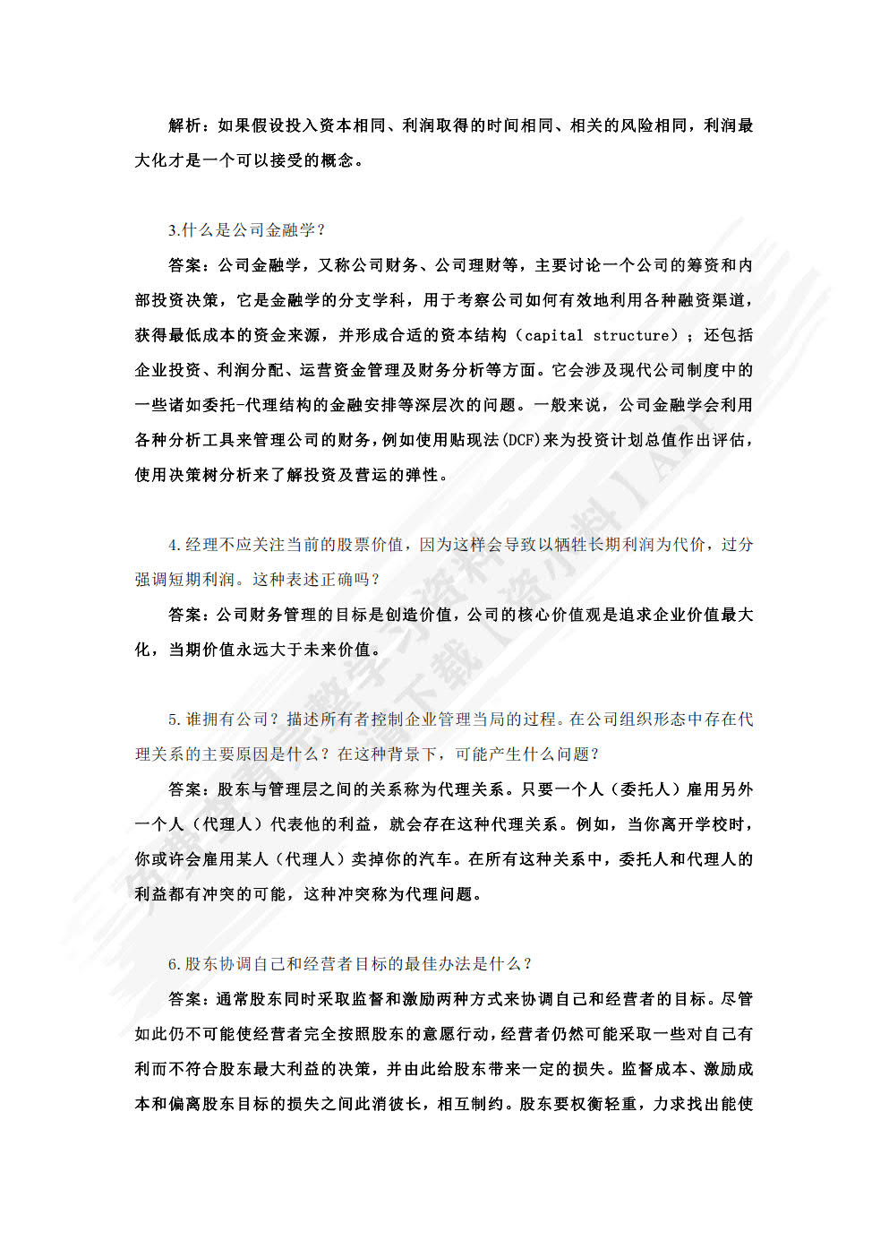 公司金融(第三版)