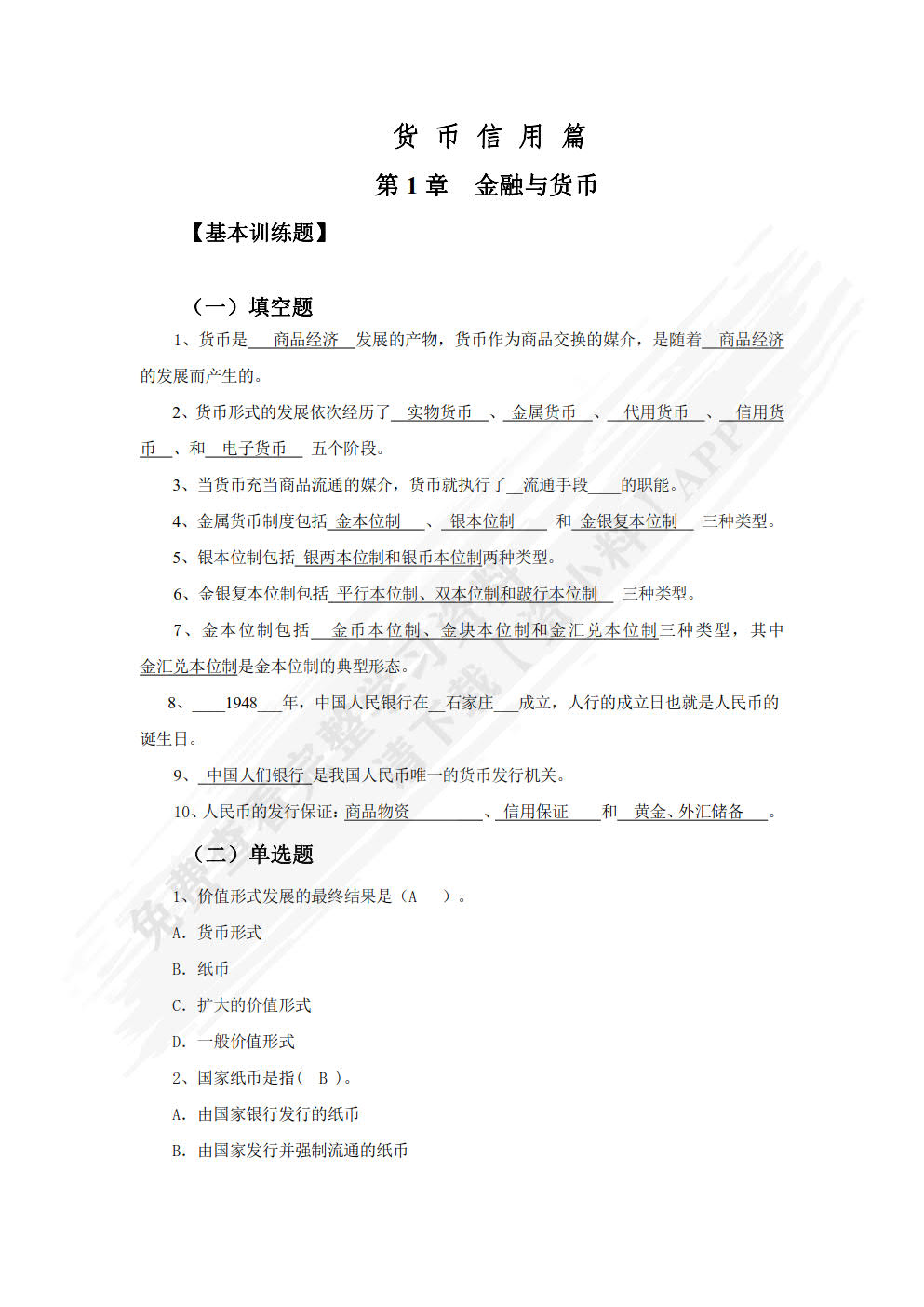 金融基础（第2版）