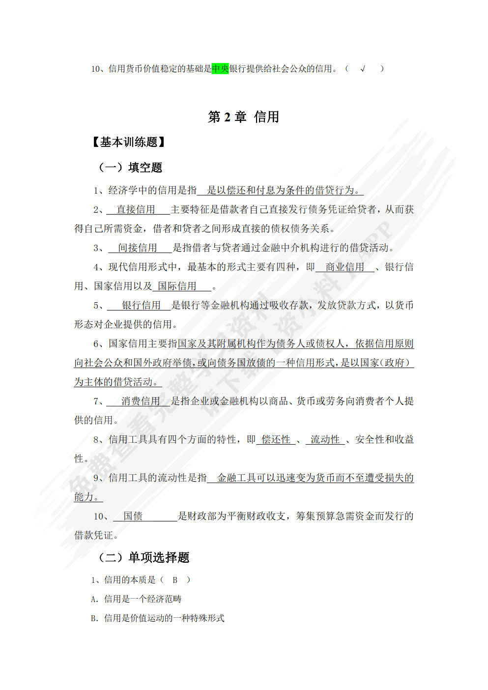 金融基础（第2版）