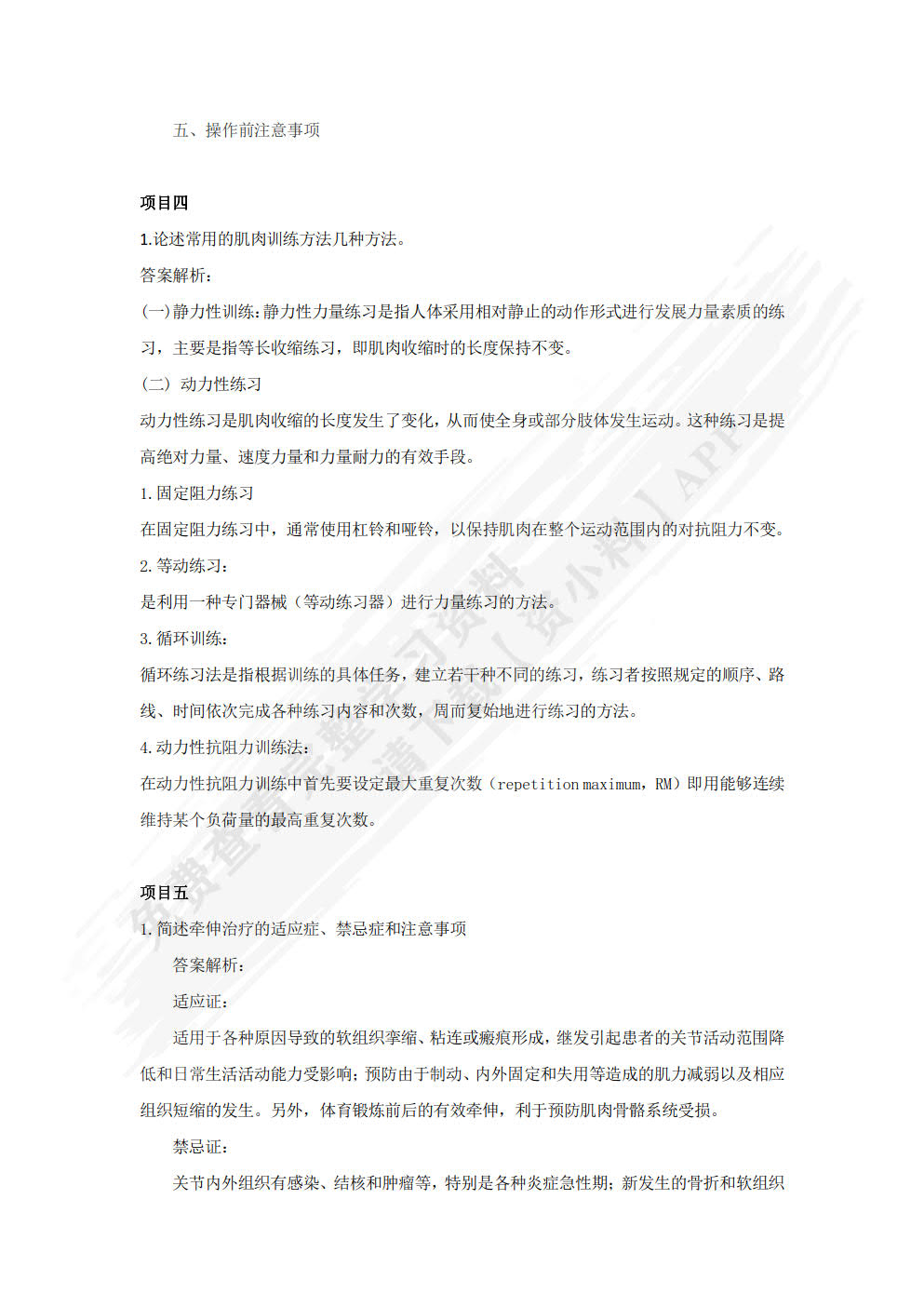 运动治疗技术