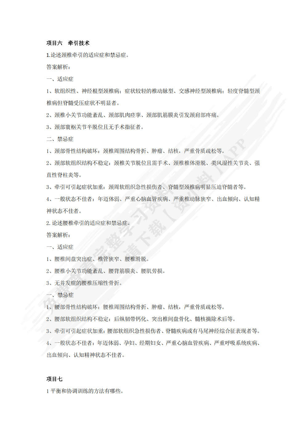 运动治疗技术