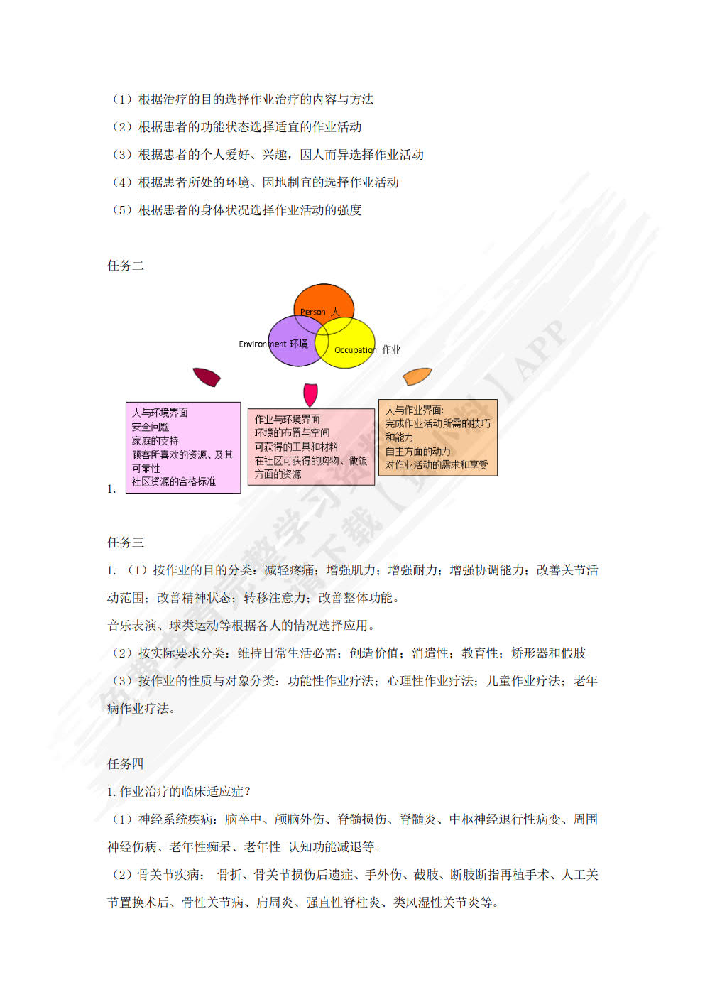 作业治疗技术