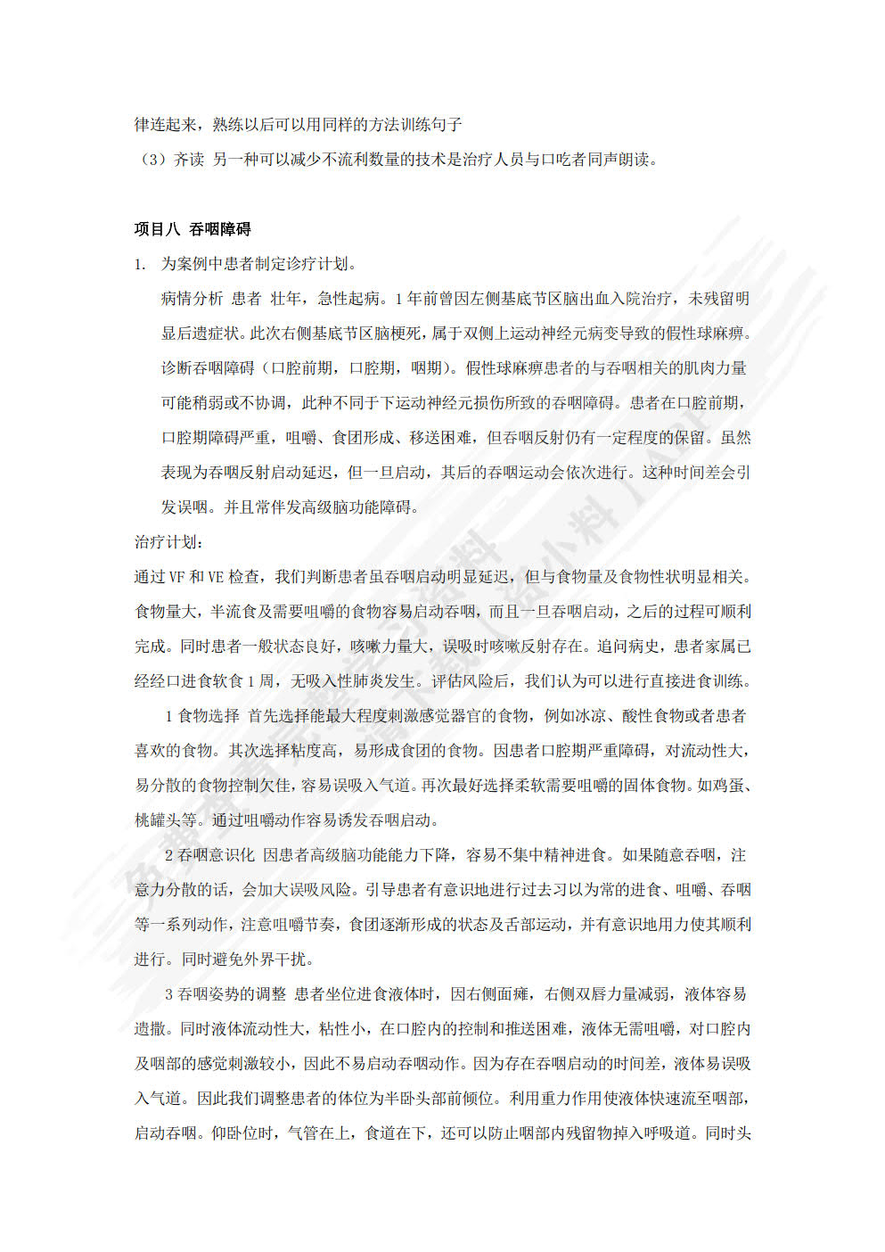 言语治疗技术