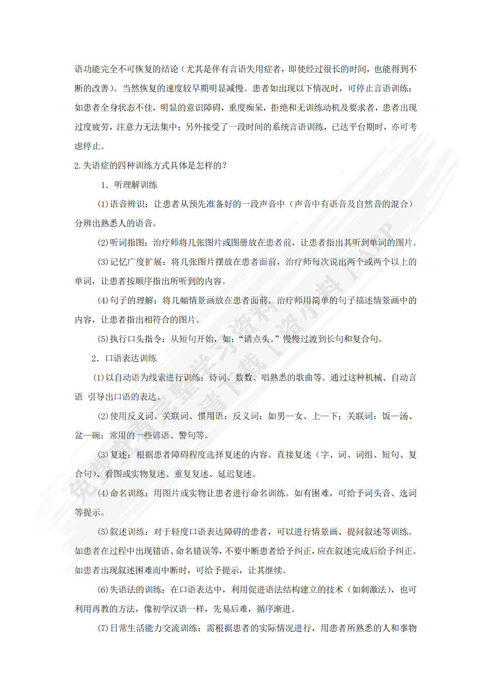 言语治疗技术