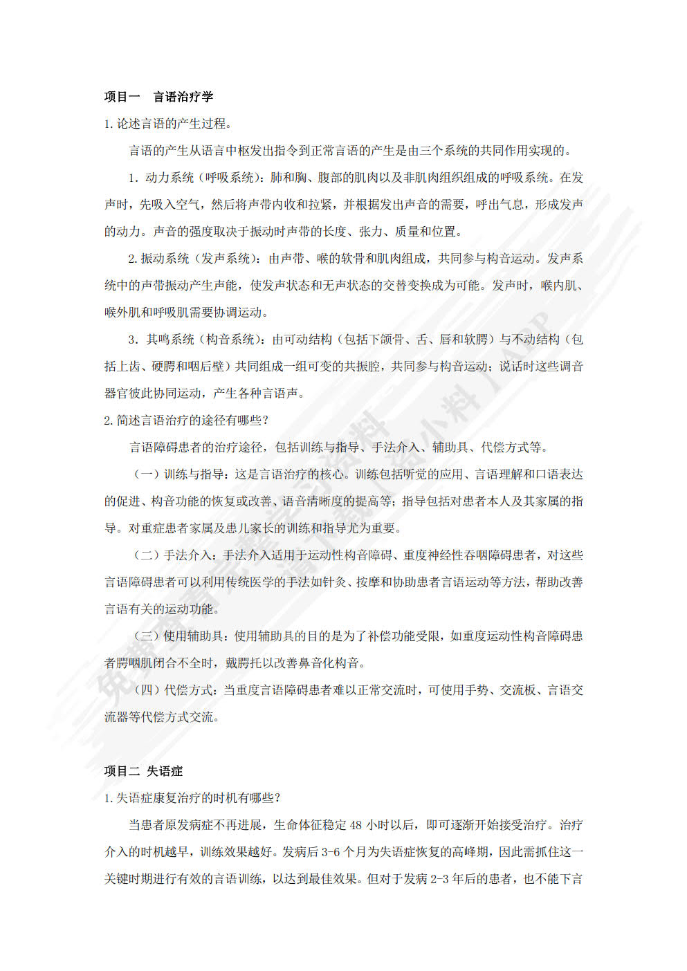 言语治疗技术
