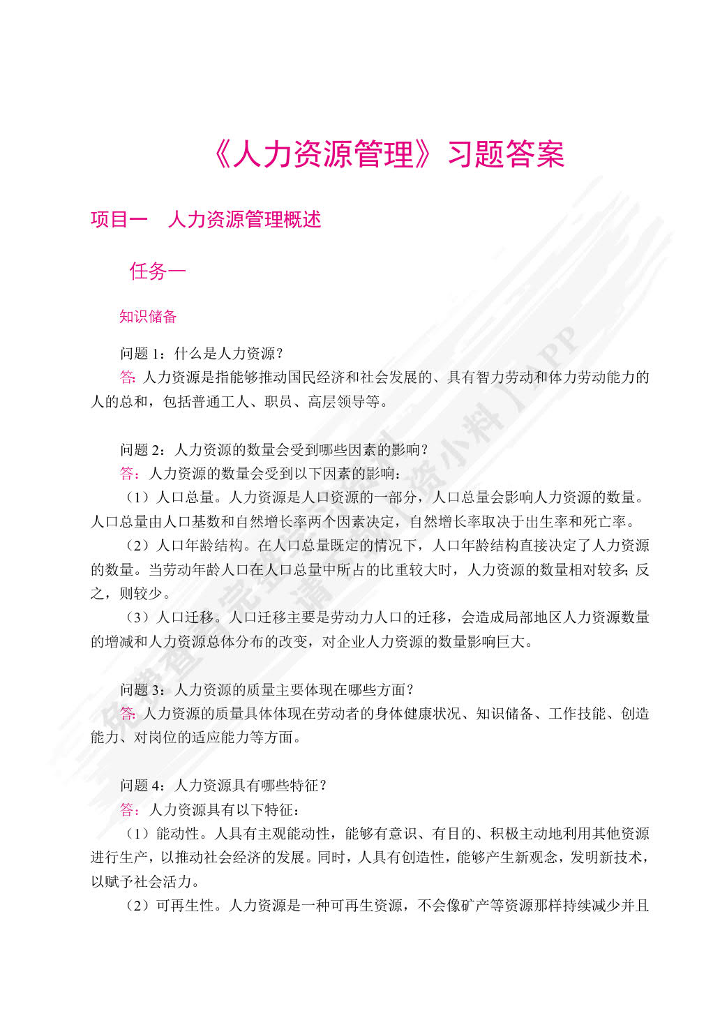 人力资源管理（双色）（含微课）
