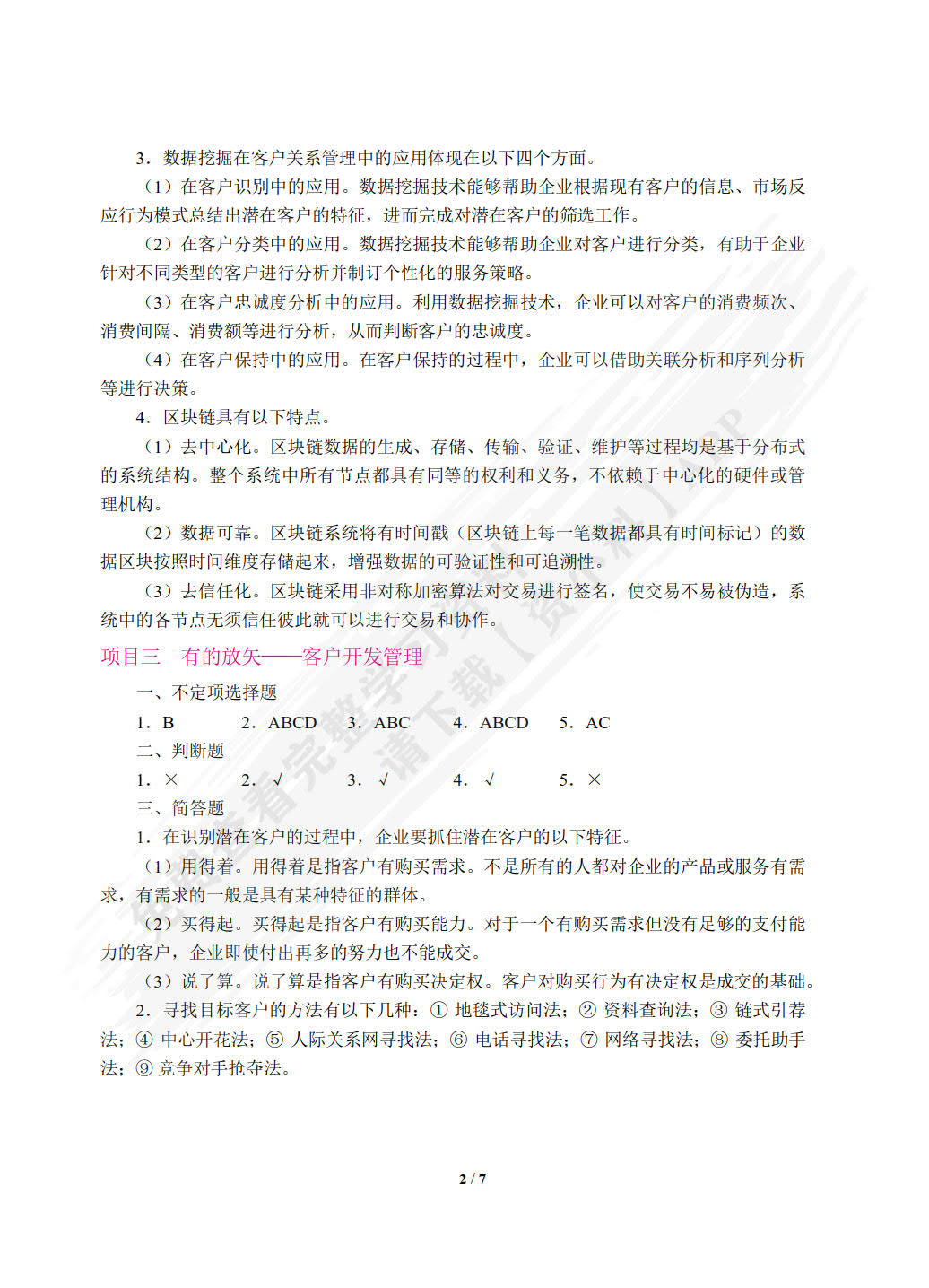 客户关系管理（第2版）（双色）（含微课）