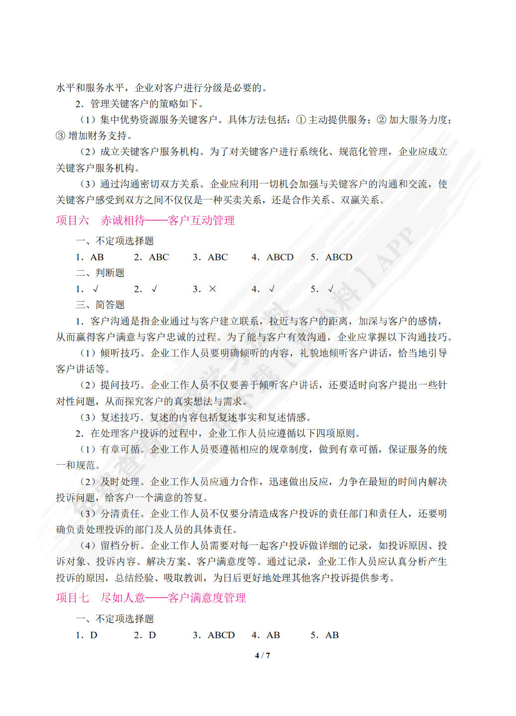 客户关系管理（第2版）（双色）（含微课）