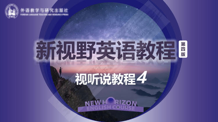 新视野英语教程(第四版)视听说教程. 4