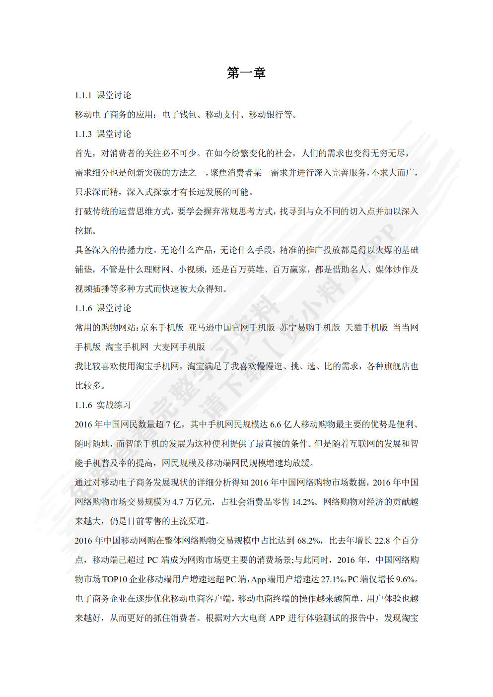 移动电商基础与实务