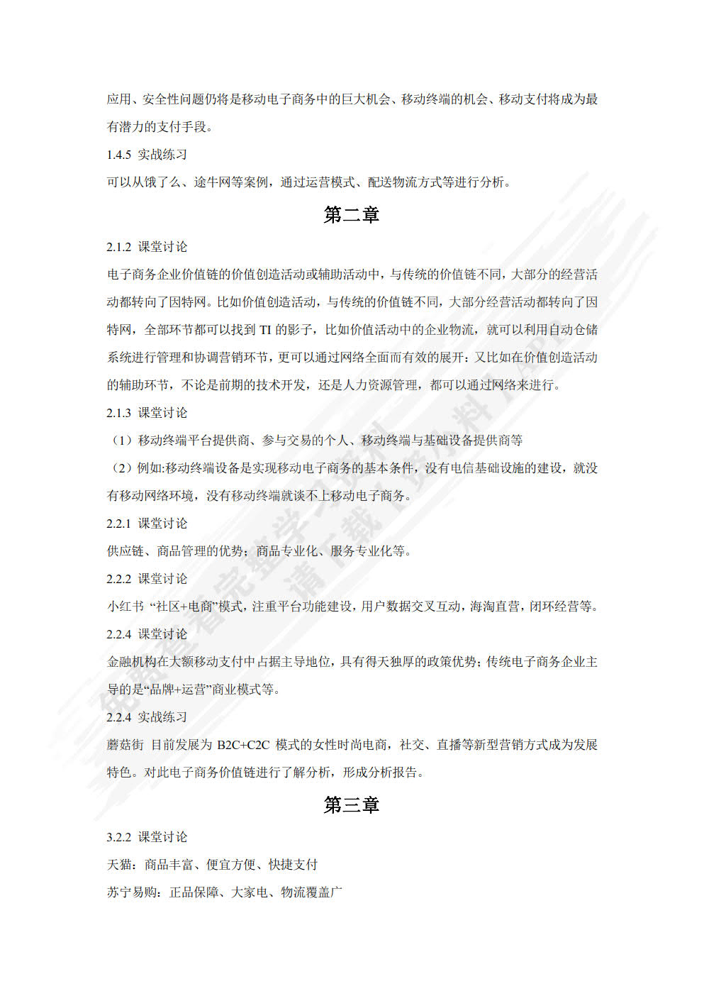 移动电商基础与实务