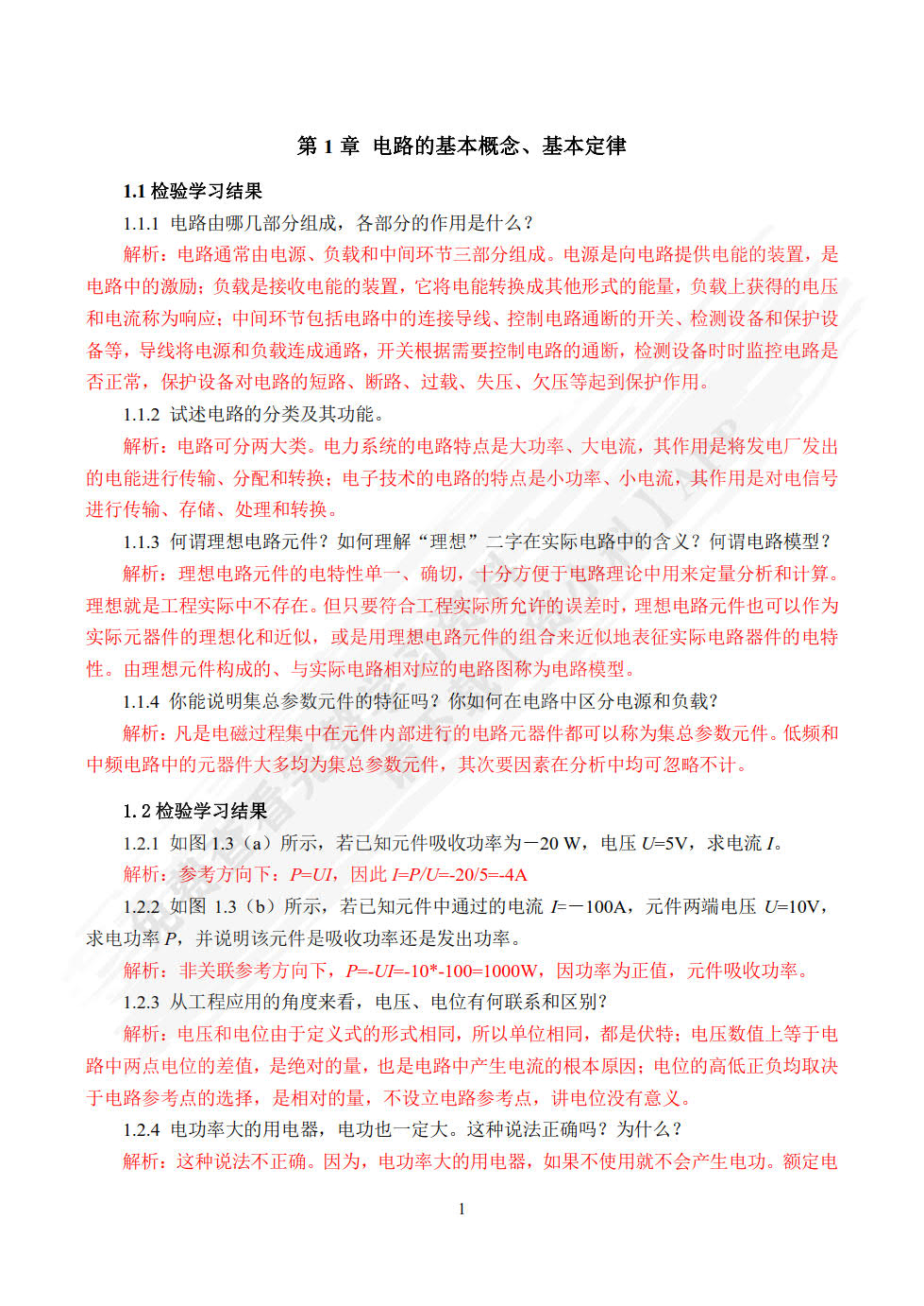 电路分析基础（第4版）（附微课视频）