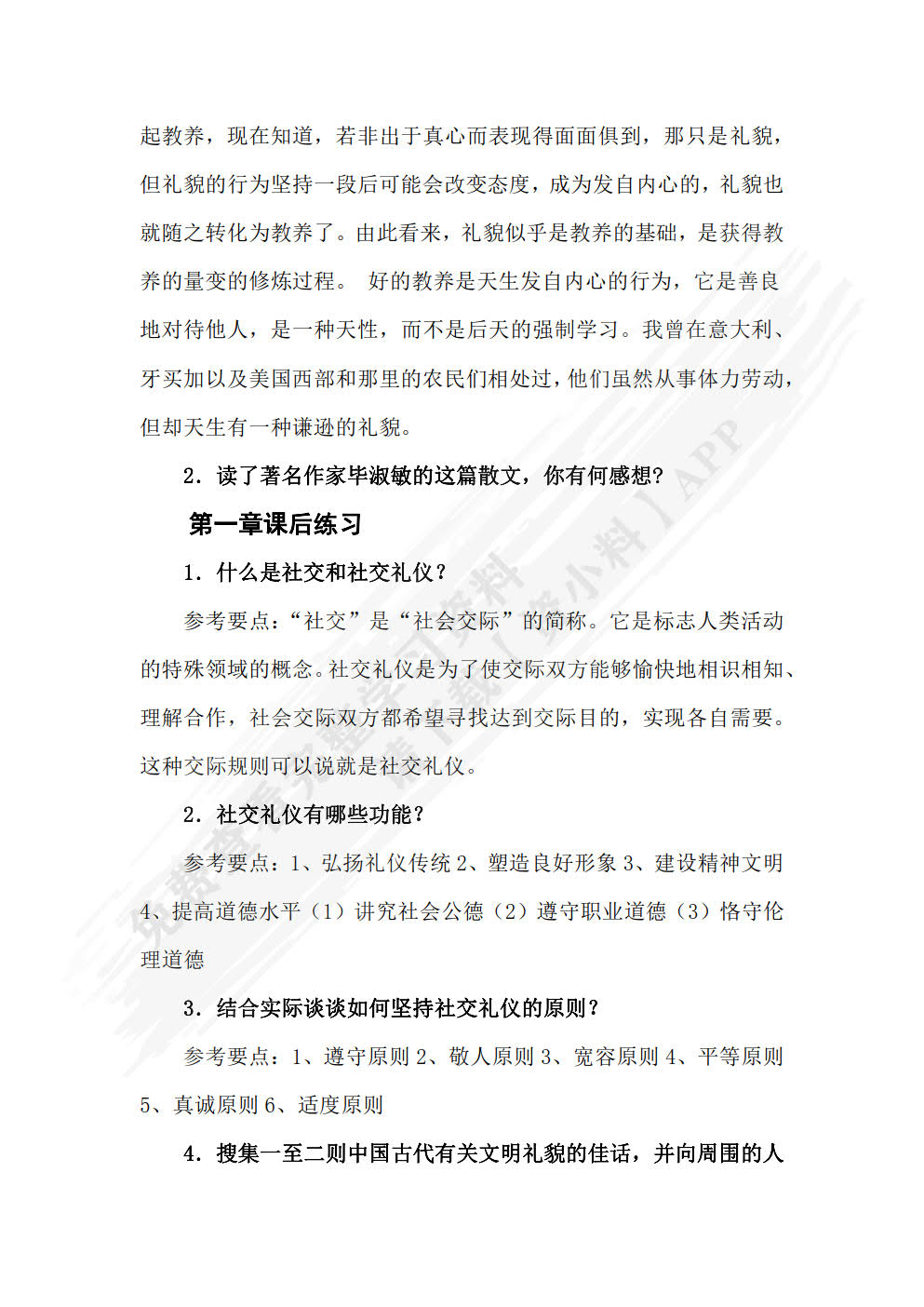 现代实用社交礼仪
