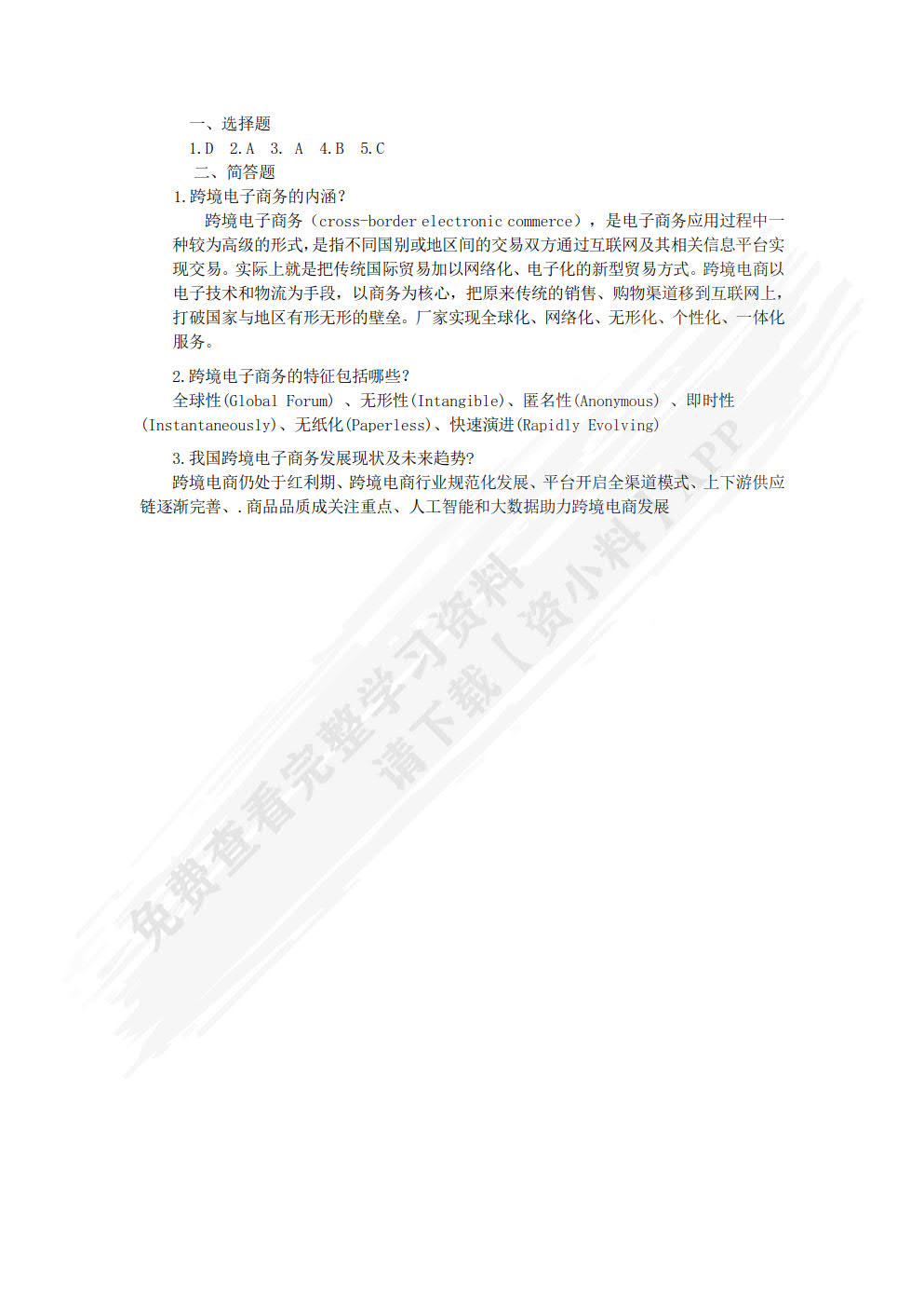 跨境电子商务