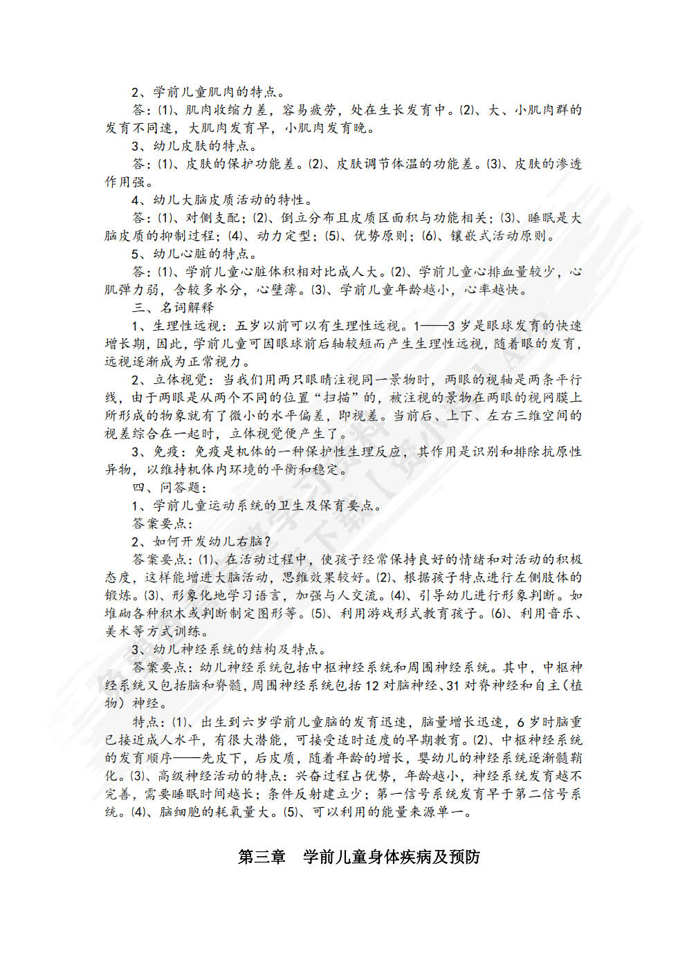 学前儿童卫生与保育  （第二版）（含微课）