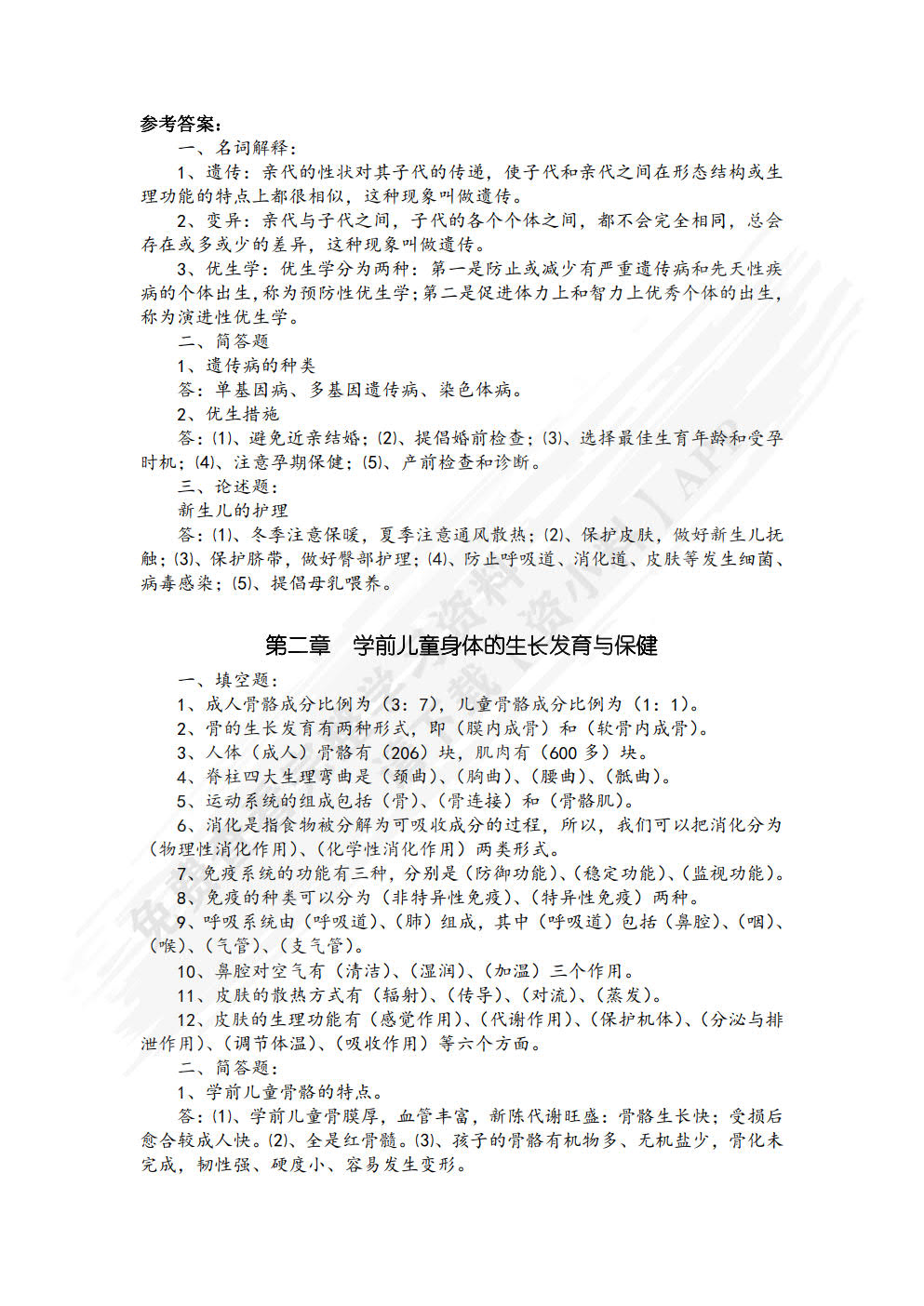学前儿童卫生与保育  （第二版）（含微课）