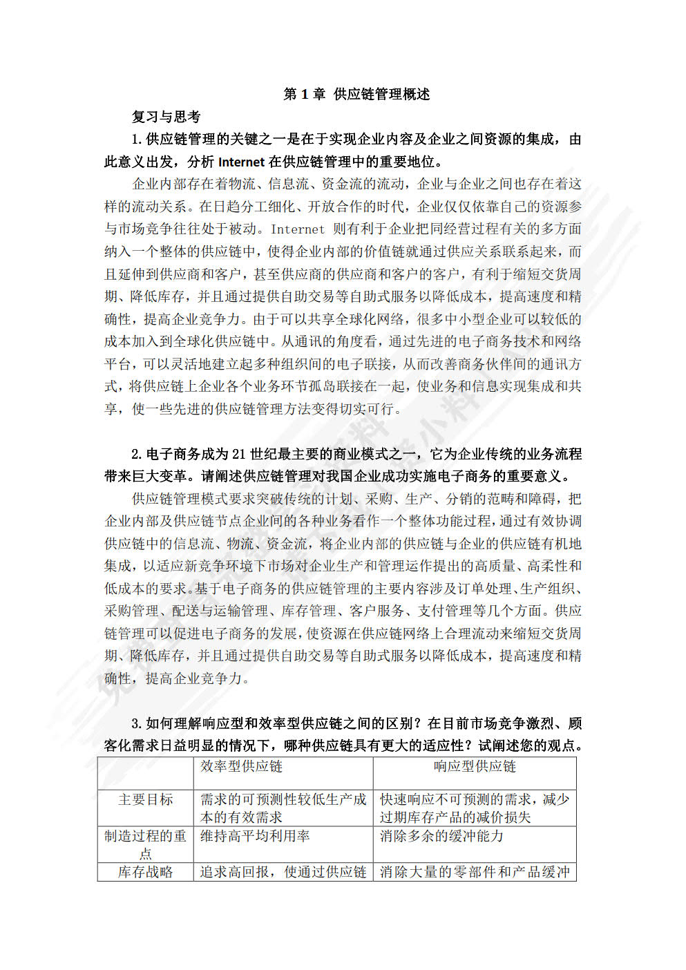 供应链管理&mdash;&mdash;设计、运作与改进