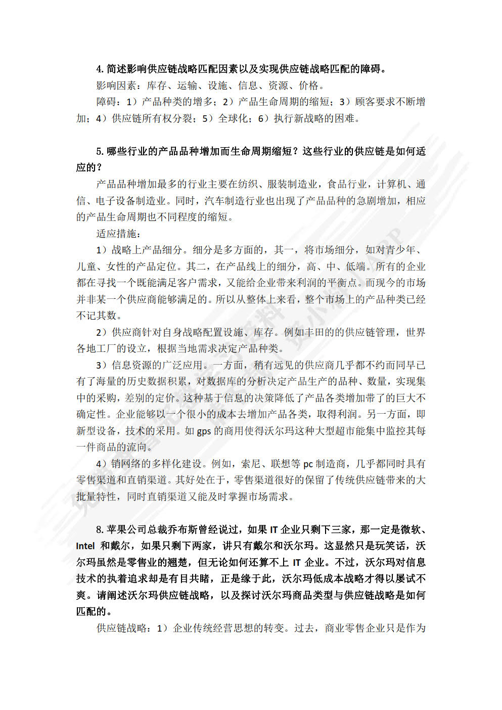 供应链管理&mdash;&mdash;设计、运作与改进