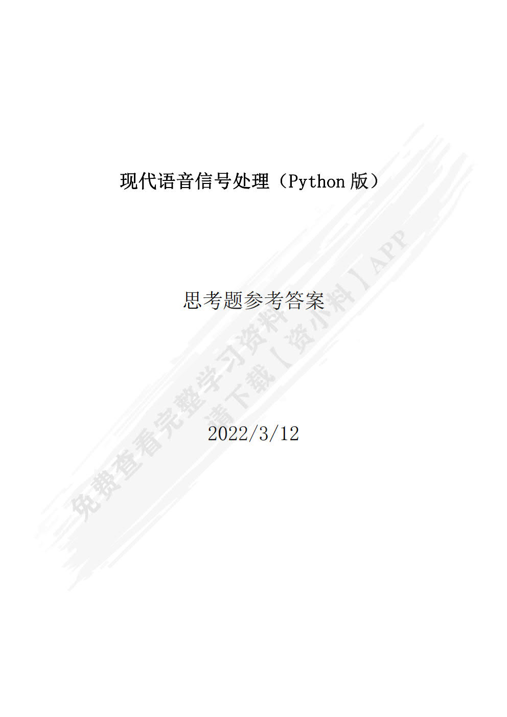 现代语音信号处理（Python版）