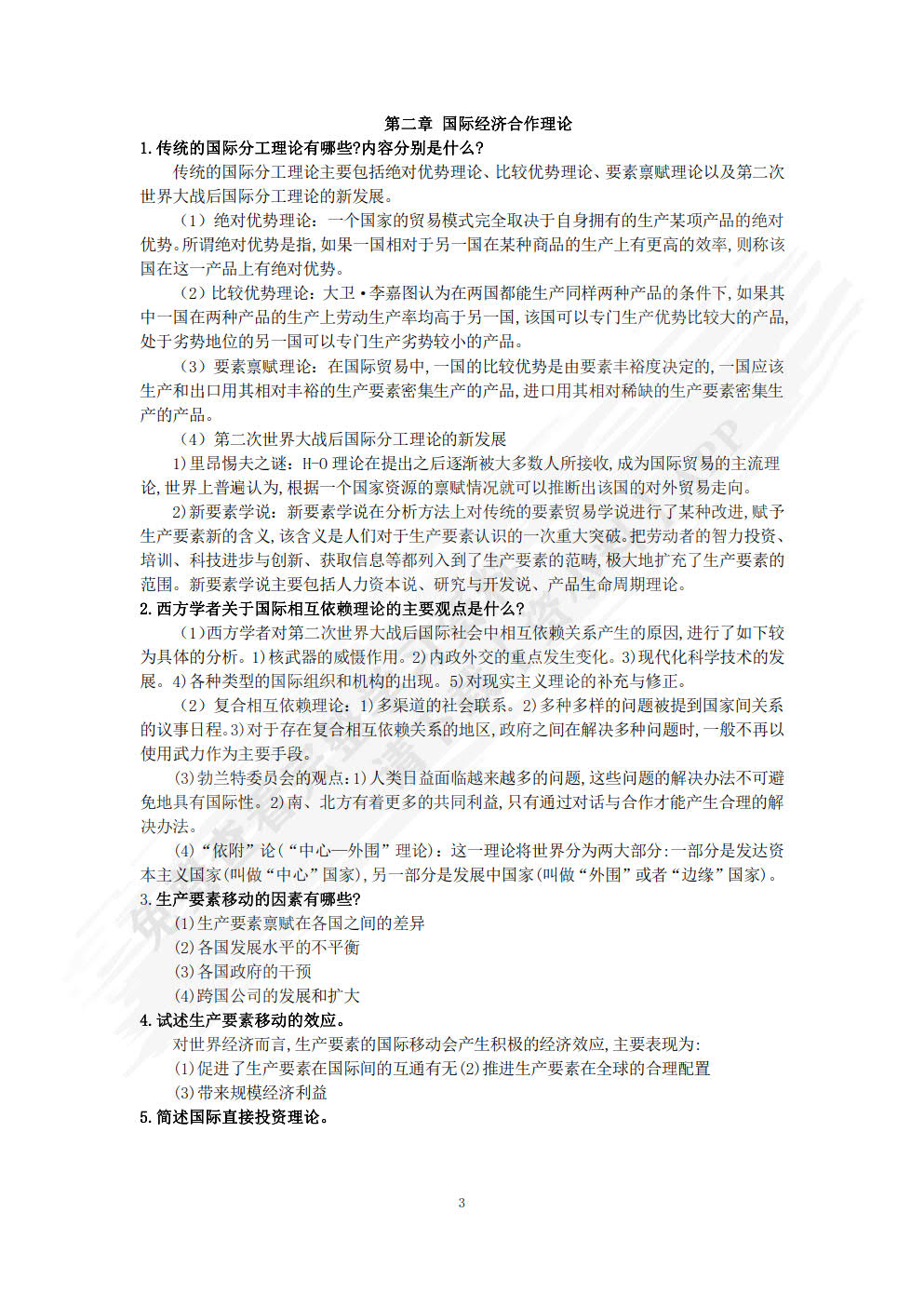 国际经济合作（第二版）