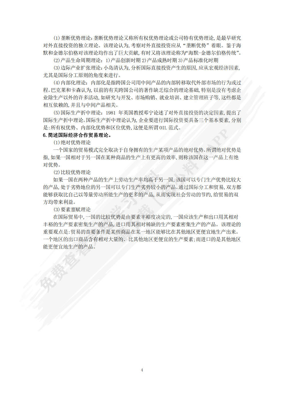 国际经济合作（第二版）