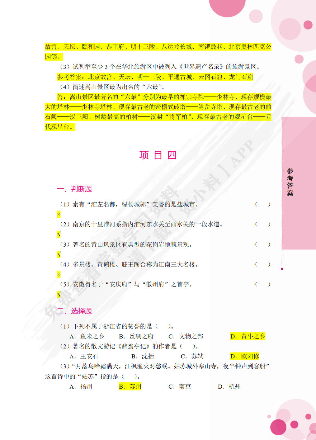 中国旅游地理