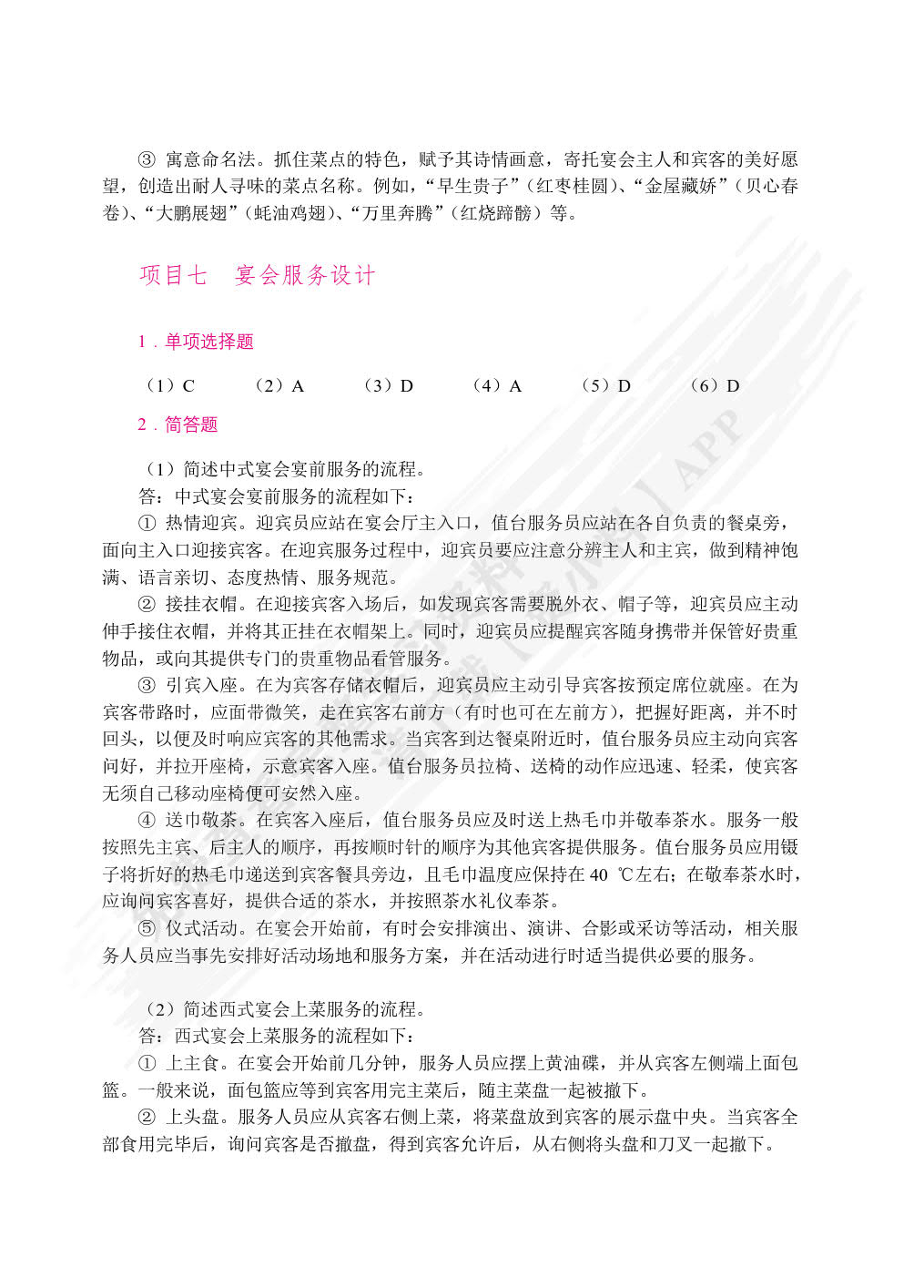 宴会设计与管理