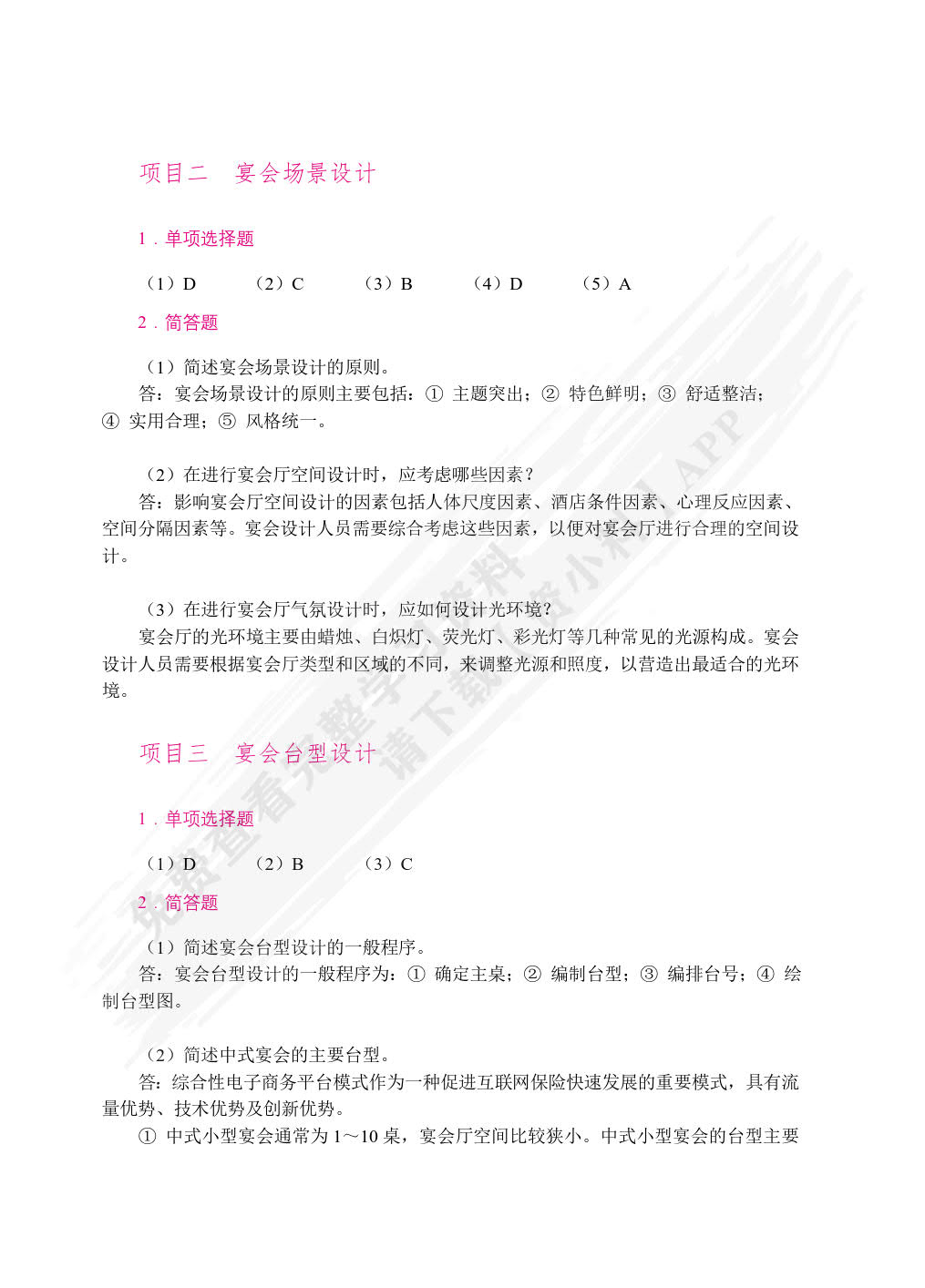 宴会设计与管理