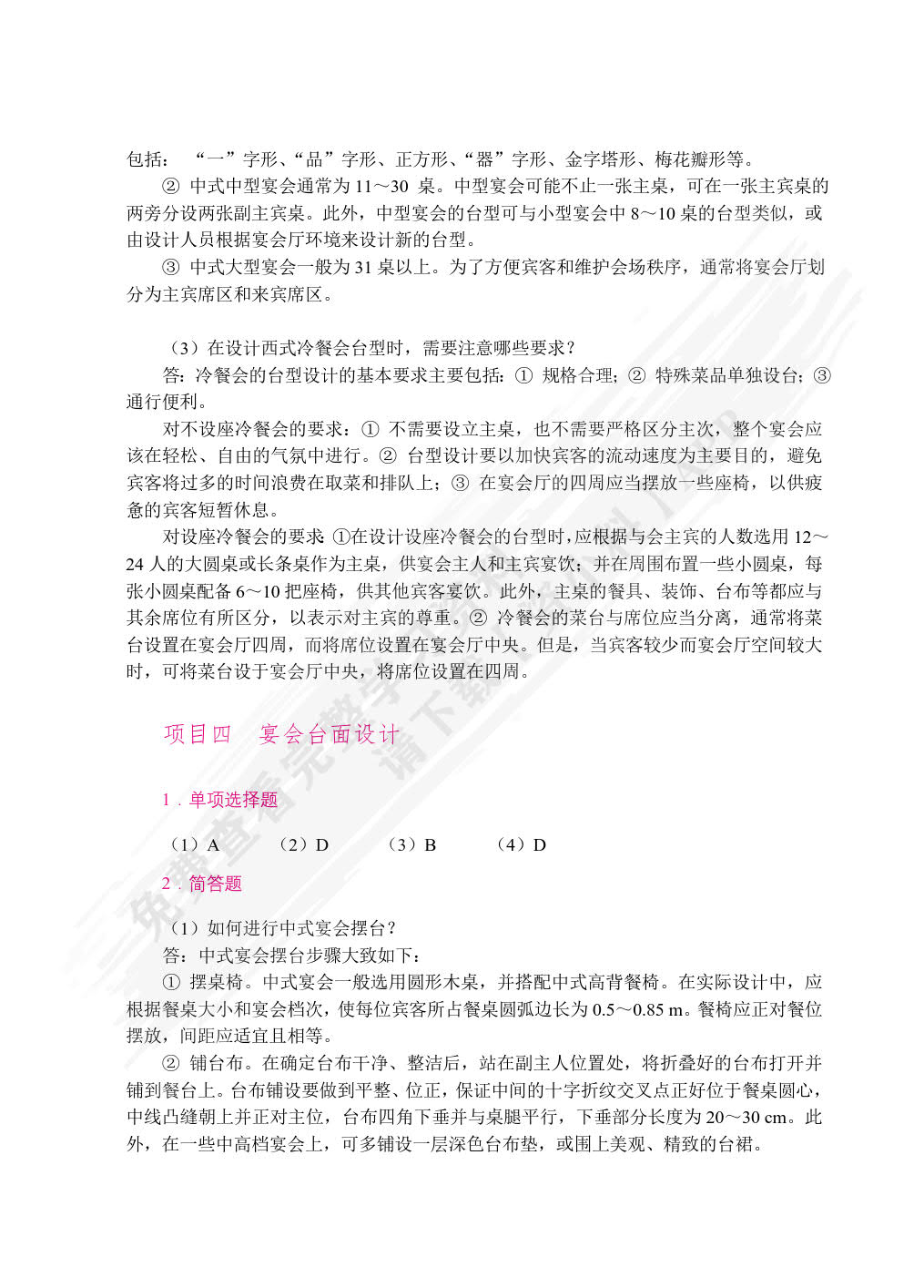 宴会设计与管理