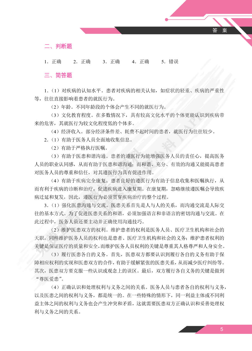行为医学与健康管理