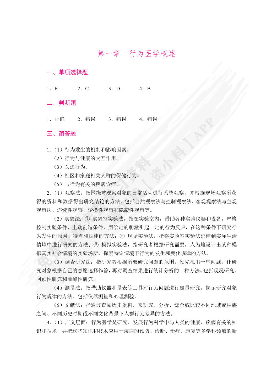 行为医学与健康管理