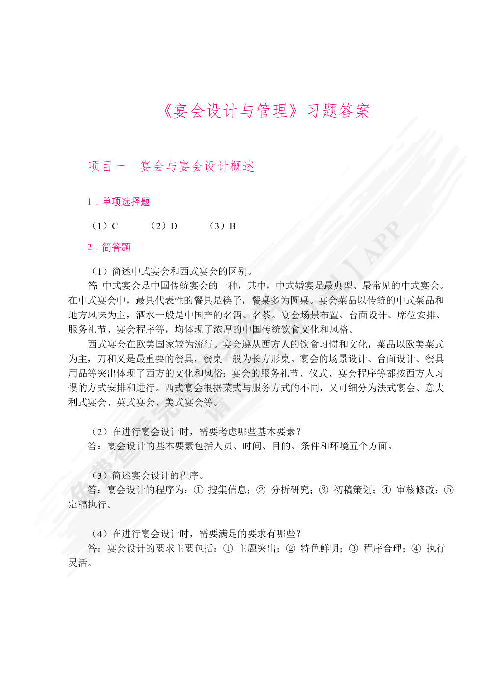 宴会设计与管理