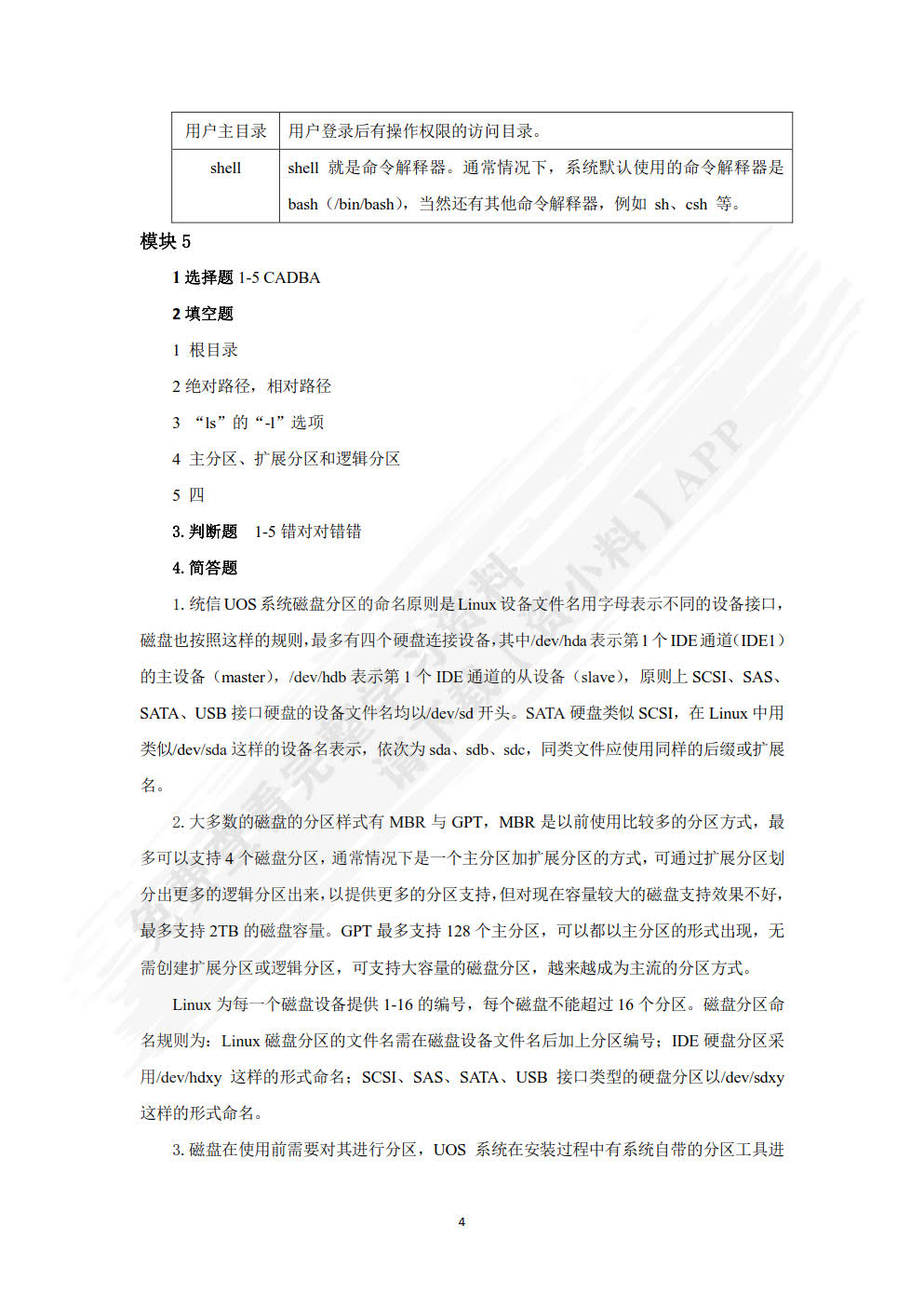 Linux操作系统实用教程&mdash;&mdash;统信UOS