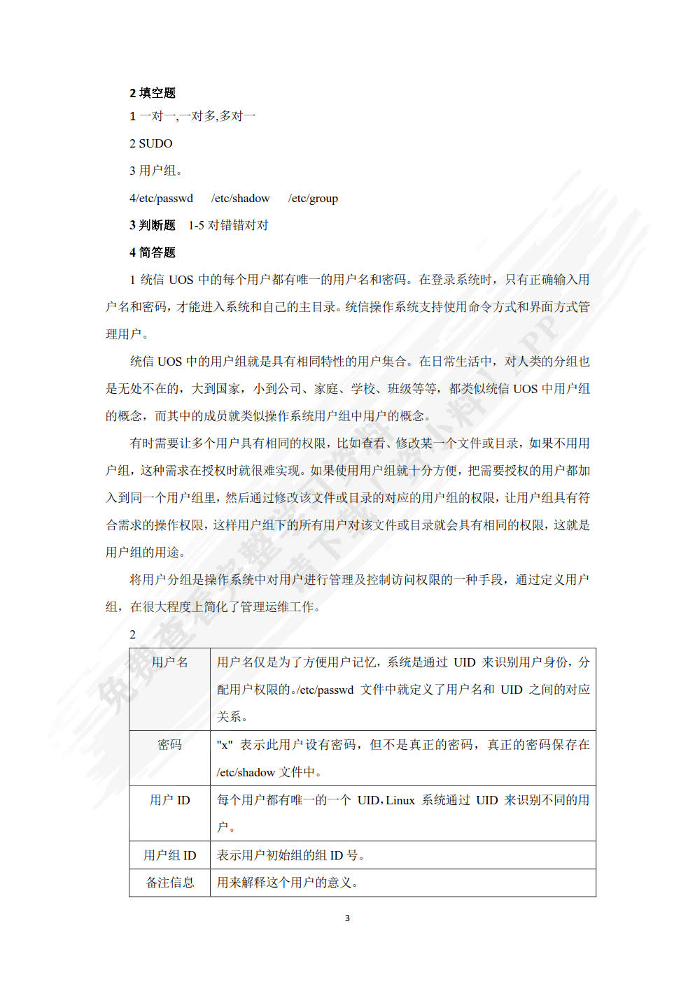 Linux操作系统实用教程&mdash;&mdash;统信UOS