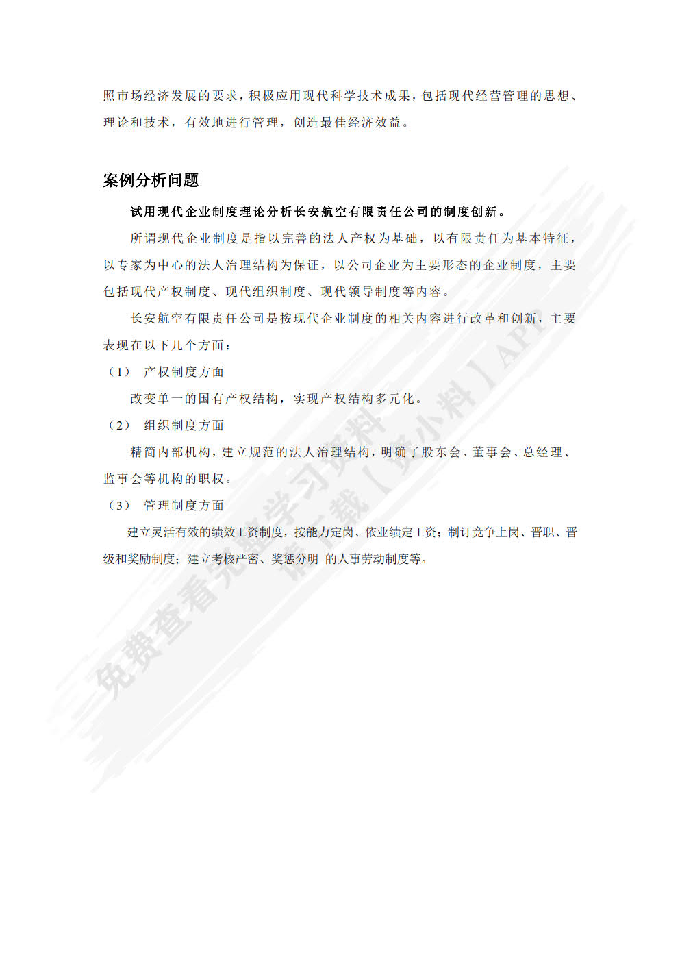 现代企业管理