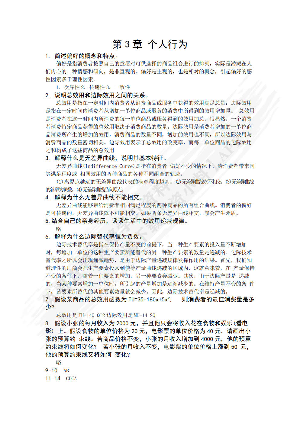 管理经济学（第3版）