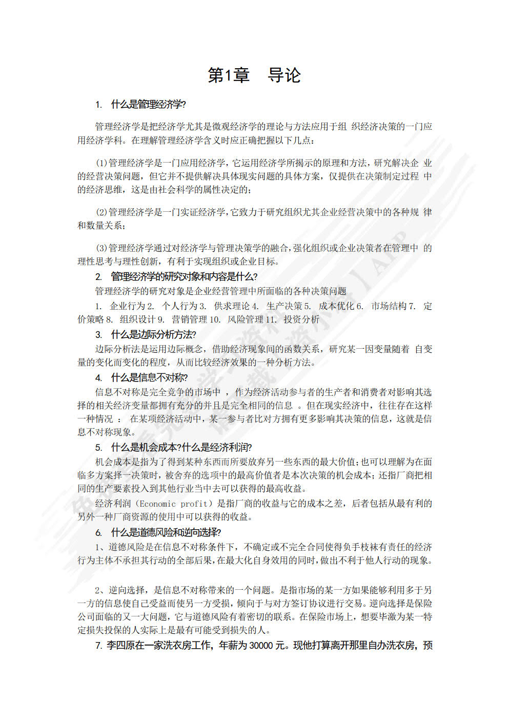 管理经济学（第3版）