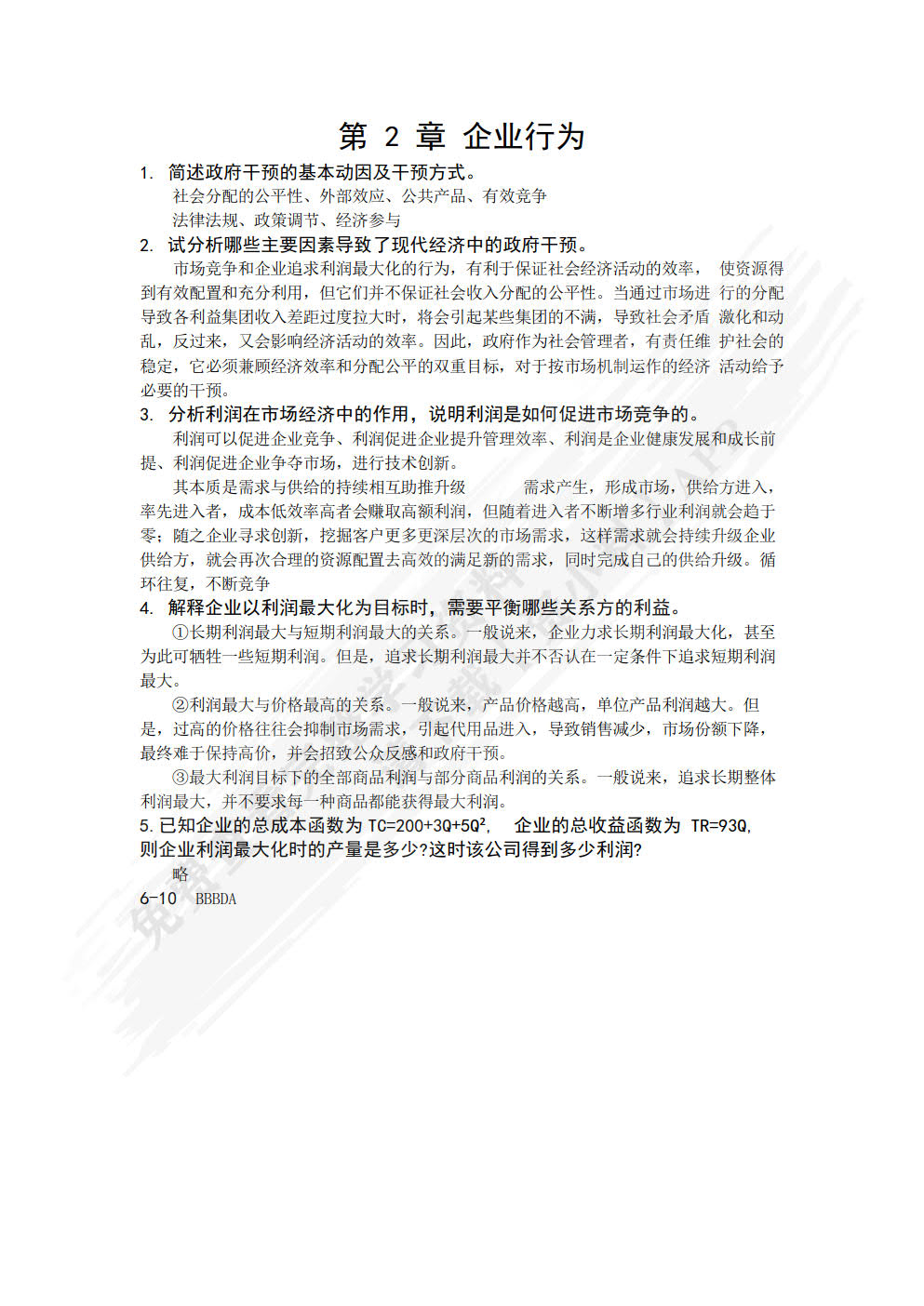 管理经济学（第3版）