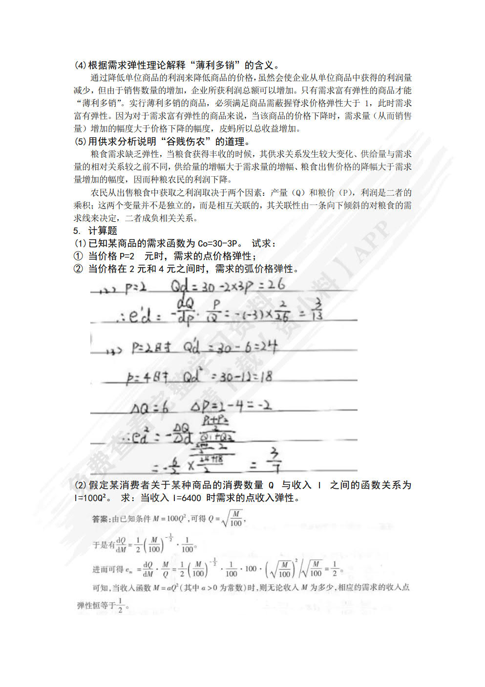 管理经济学（第3版）