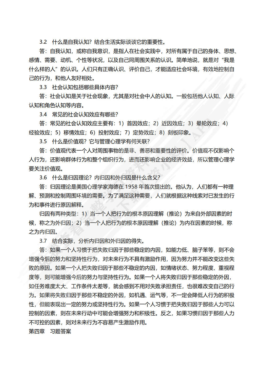 管理心理学（第四版）